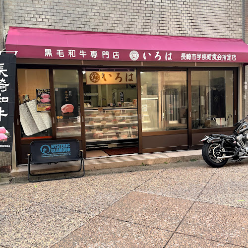 （有）いろは精肉店 - 飲食業