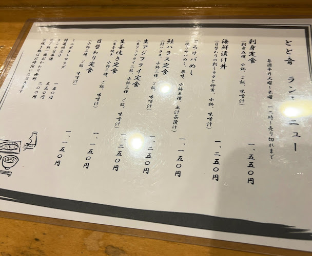 酒と魚 とと音 - 飲食業