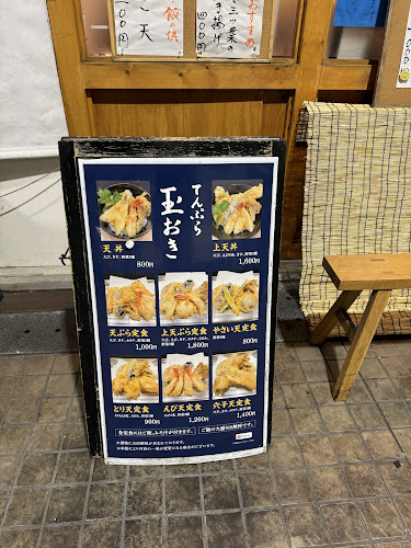 Opinii despre てんぷら 玉おき în 大田区 - 飲食業