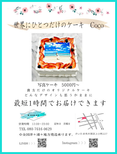 世界にひとつだけのケーキ Coco - 飲食業