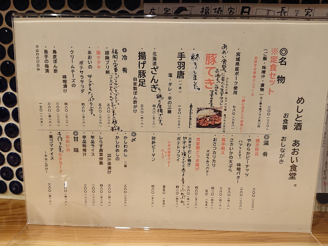 めしと酒 あおい食堂。