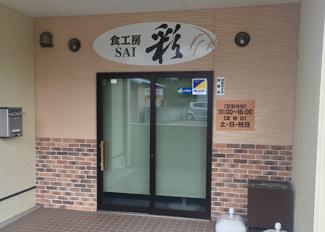 食工房 彩 SAI - 諫早市