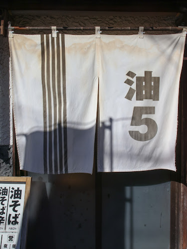 油そば５坪 - 西東京市