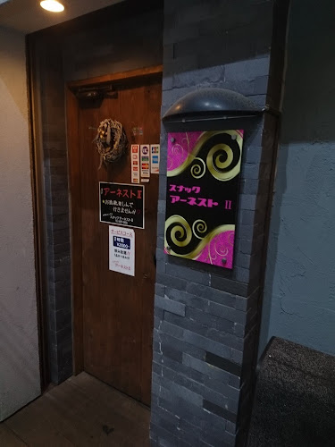 アーネストⅡ - 葛飾区