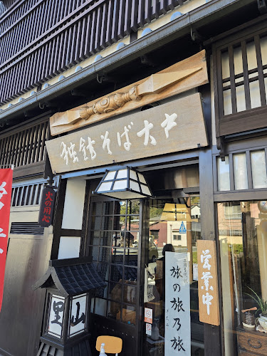 独鈷そば大戸 - 伊豆市