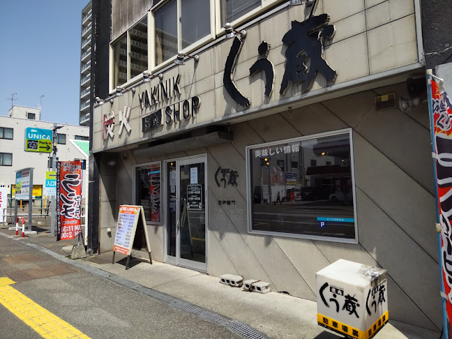 焼肉ショップくう蔵