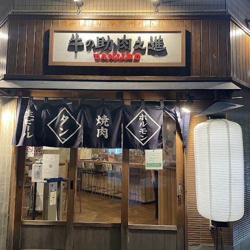 Comentarii opinii despre 牛の助 肉之進 TANJIRO