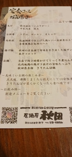 居酒屋 秋田 - 飲食業