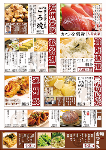 遠州男唄 濱松たんと本店