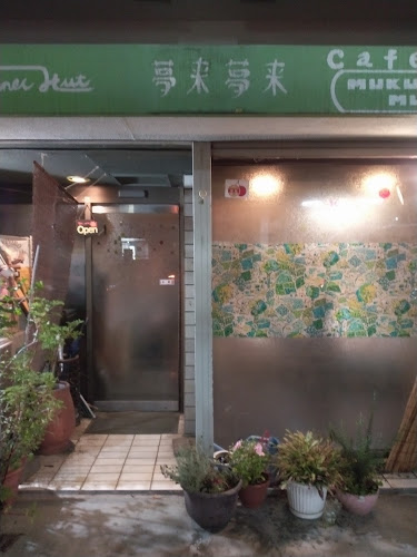 Comentarii opinii despre スナック夢来夢来