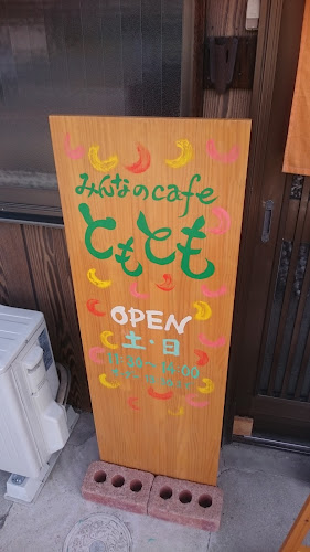 ともとも - 半田市