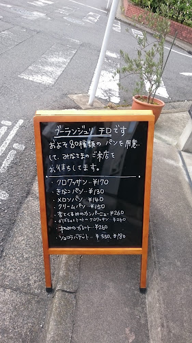 Boulangerie chiro - 町田市