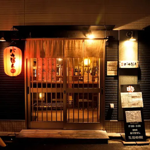 炙りと日本酒 バカぼん - 飲食業