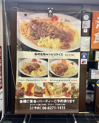 Opinii despre 洋食 ふくもと în 大阪市 - 飲食業