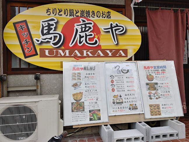 Kitchen 馬鹿や - 名古屋市