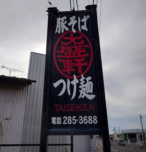 ひたちなか大盛軒 - ひたちなか市