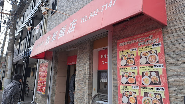 Comentarii opinii despre 鳳華飯店 笹下本店