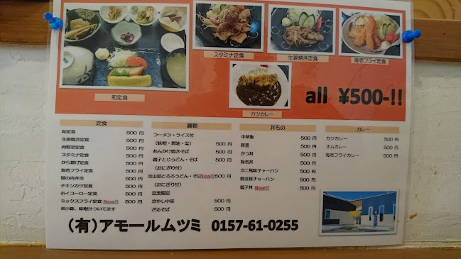 アモールムツミ - 飲食業