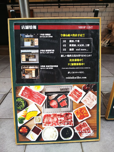 焼肉ライク 新宿西口店 - 飲食業
