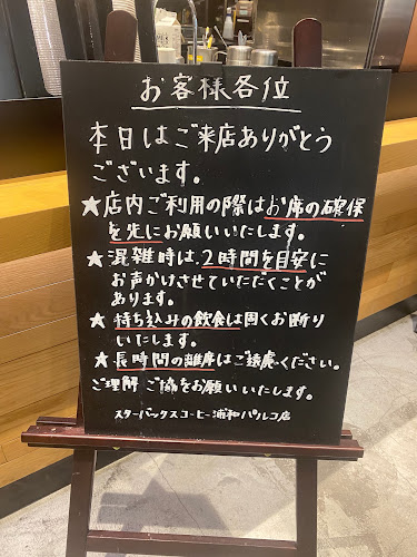 スターバックス コーヒー 浦和パルコ店 - 飲食業