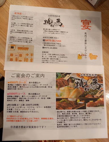 跳ね馬 - 成田市