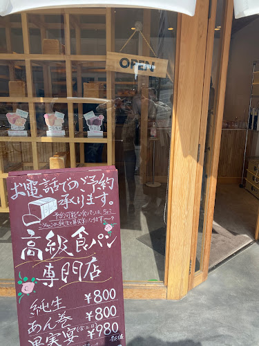 高級食パン専門店 とく川 車道店