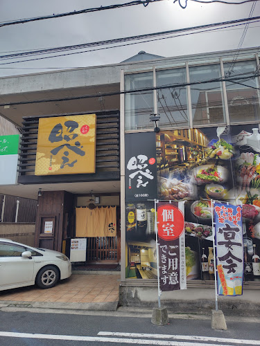 昭べえ - 鳥取市