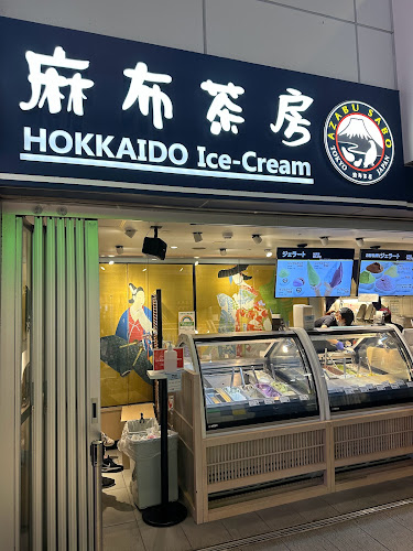 麻布茶房 北海道アイスクリーム