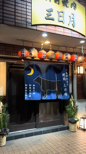 Opinii despre 焼肉三日月 în 橿原市 - 飲食業