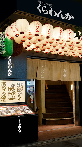 郷土料理 くらわんか - 新宿区