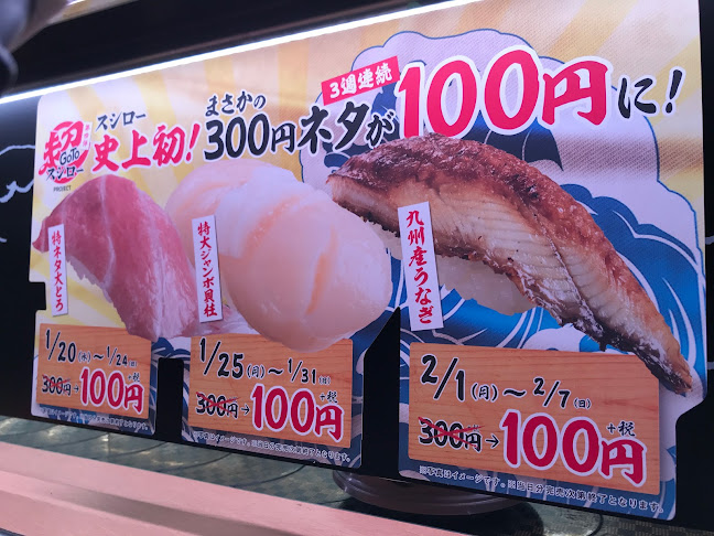 スシロー 羽曳野店 - 羽曳野市