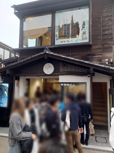 豊島屋 瀬戸小路