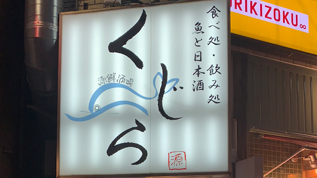 くじら 大山店 - 飲食業