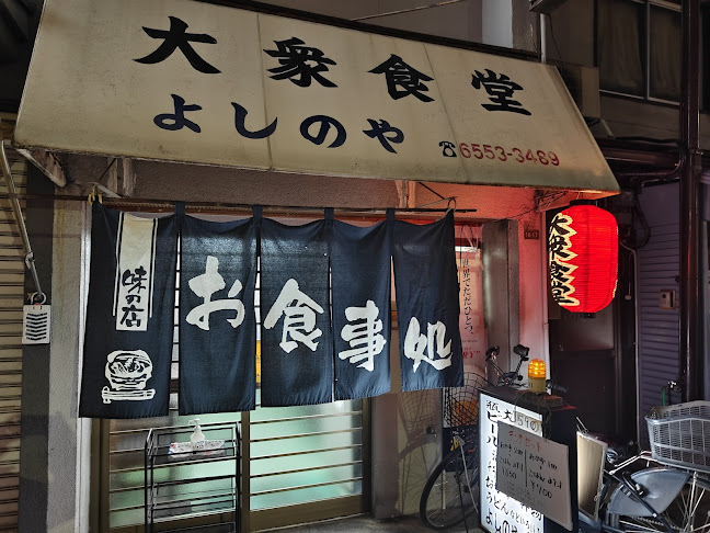 大衆食堂 よしのや - 飲食業