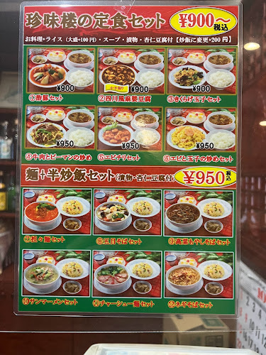 中華料理 珍味楼 白楽店