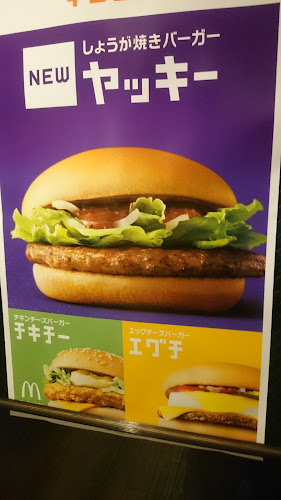 マクドナルド 十日市場店 - 飲食業