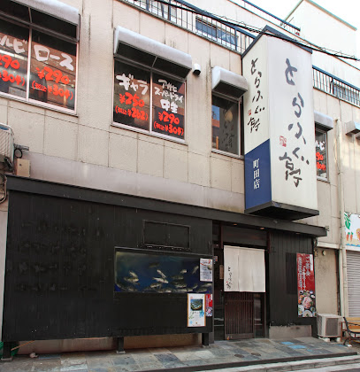 とらふぐ亭 町田店