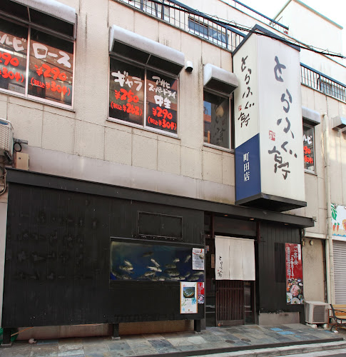 とらふぐ亭 町田店