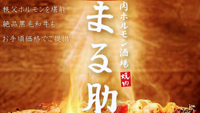 秩父焼肉ホルモン酒場 まる助 川越クレアモール店 - 飲食業