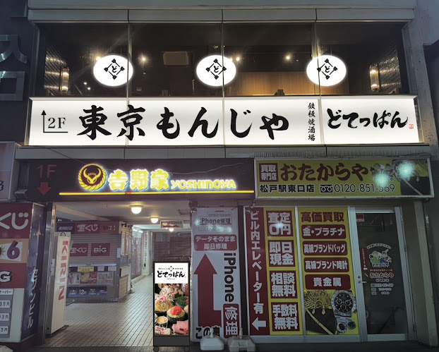 東京もんじゃ・鉄板焼酒場 どてっぱん松戸東口店 - 飲食業