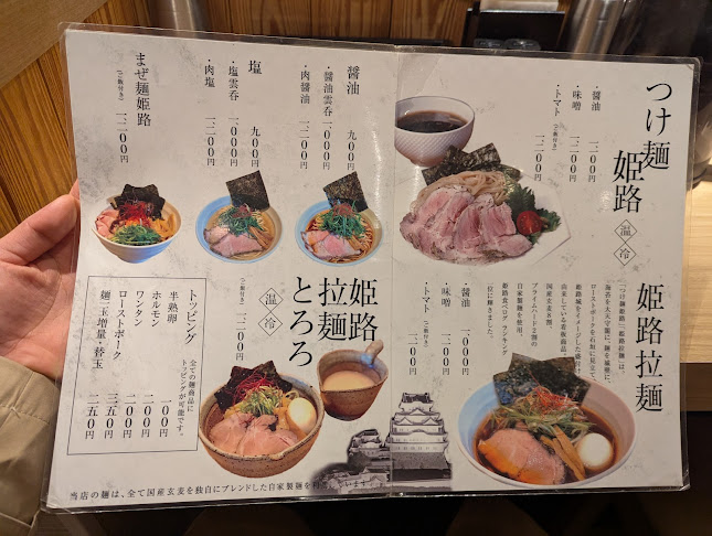 姫路 麺哲 - 姫路市