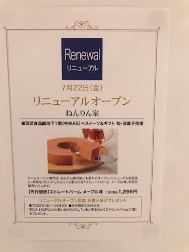 ねんりん家 西武池袋店