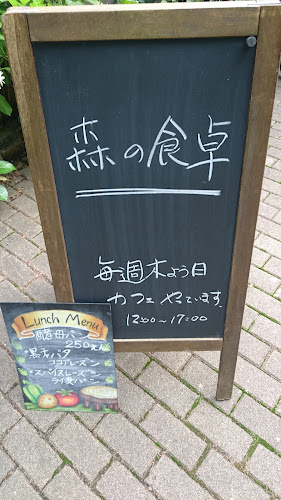 森の食卓 - 三鷹市