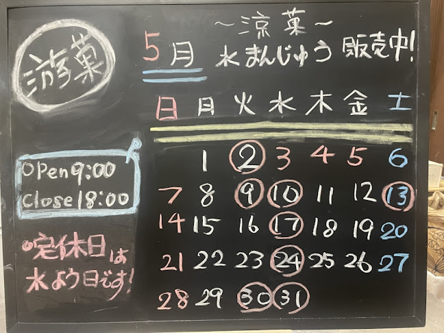 小樽和菓子工房 游菓 - 小樽市