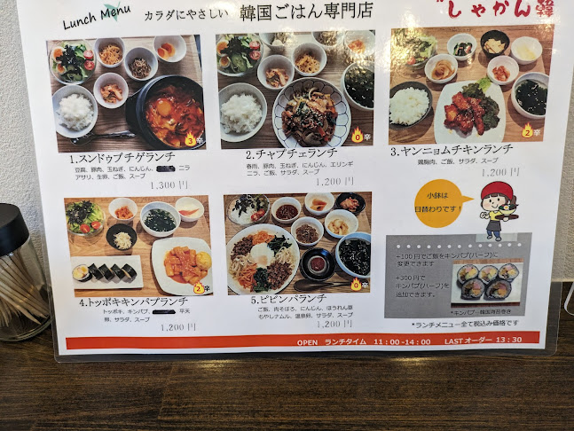 韓国ごはん しゃかん韓 - 西条市