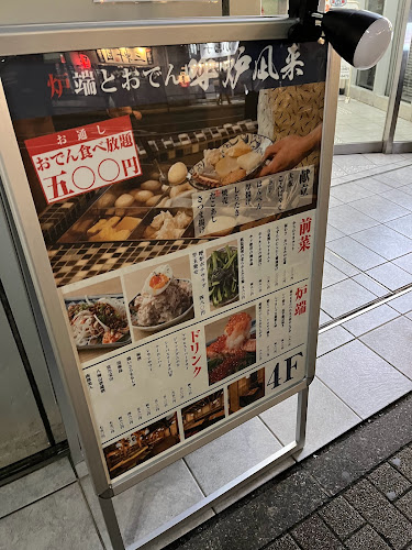 炉端とおでん 呼炉凪来 町田店 - 町田市