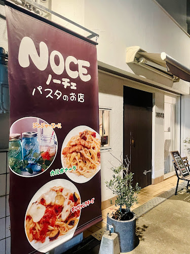 パスタのお店 ノーチェ - 東大阪市