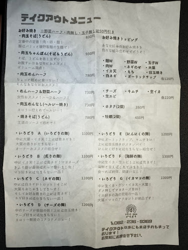 お好み焼・鉄板焼 いろどり