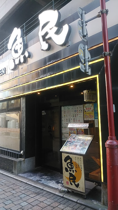 魚民 伊東駅前店