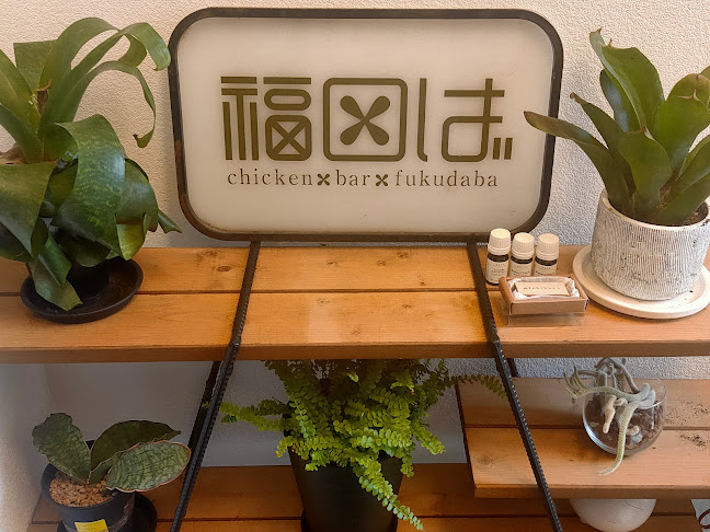福田ば - 飲食業